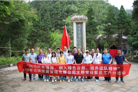 市古鎮(zhèn)公司黨支部開展“陶冶紅色情操、融入綠色自然、培養(yǎng)團隊精神”主題黨日活動