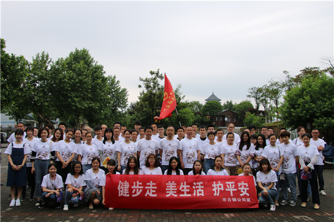 市古鎮(zhèn)公司黨支部開展“健步走、美生活、護(hù)平安”健步行主題黨日活動