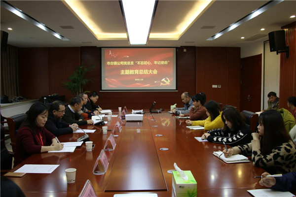 市古鎮(zhèn)投資公司黨總支召開“不忘初心、牢記使命”主題教育總結大會