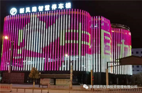 元宵夜，市古鎮(zhèn)投資公司亮燈為武漢加油祈福