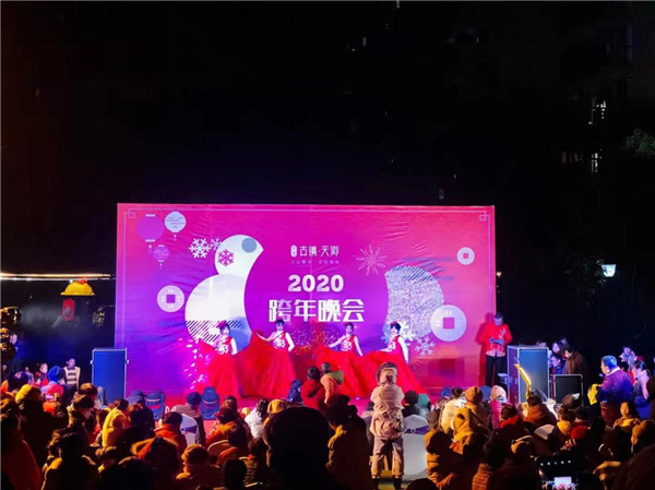 “慶元旦，迎新春”——古鎮(zhèn)天御跨年晚會活動圓滿落幕