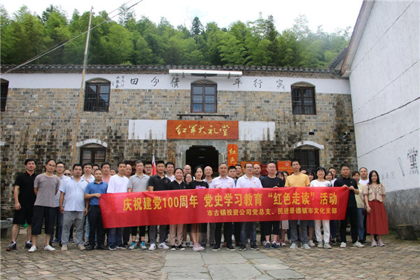 市古鎮(zhèn)投資公司黨總支、民進(jìn)景德鎮(zhèn)市文化支部聯(lián)合開展黨史學(xué)習(xí)教育“紅色走讀”實(shí)踐活動(dòng)