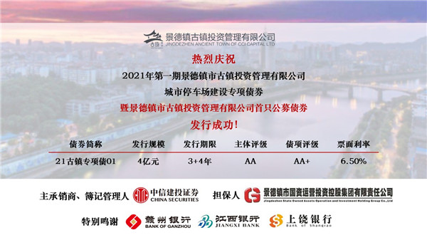 喜訊！市古鎮(zhèn)投資公司首只公募債券發(fā)行成功