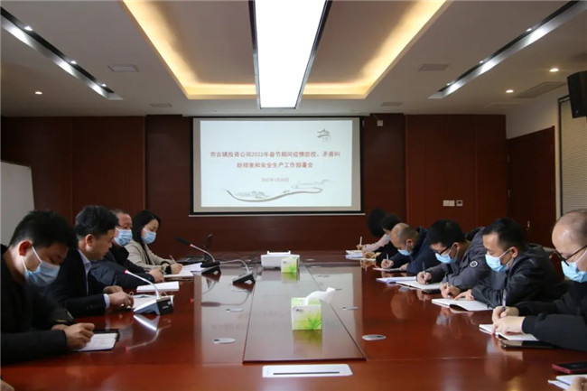 市古鎮(zhèn)投資公司召開春節(jié)期間疫情防控、矛盾糾紛排查和安全生產(chǎn)工作部署會