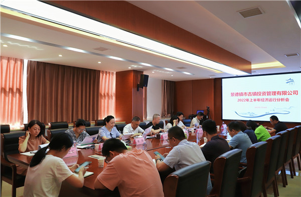 市古鎮(zhèn)投資公司召開2022年上半年經濟運行分析會