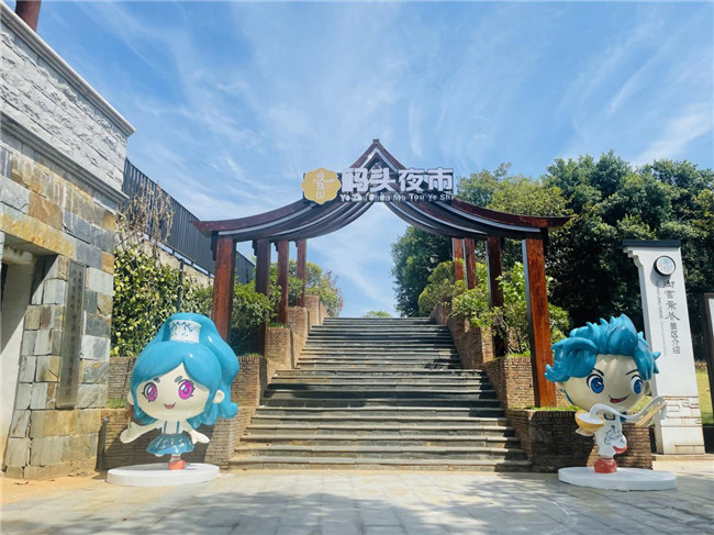 點(diǎn)亮夜間經(jīng)濟(jì)，激發(fā)城市活力——“夜珠山·碼頭夜市”正式開市！