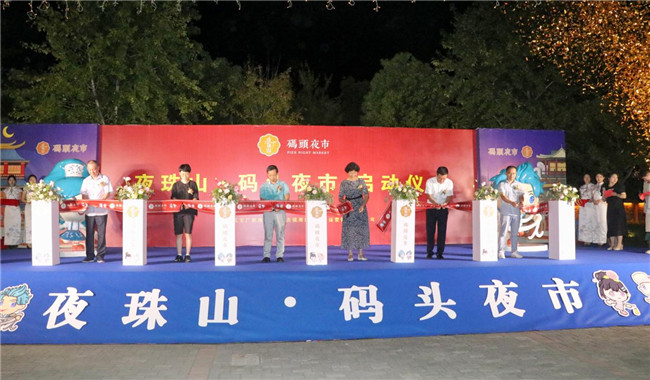 點(diǎn)亮夜間經(jīng)濟(jì)，激發(fā)城市活力——“夜珠山·碼頭夜市”正式開市！