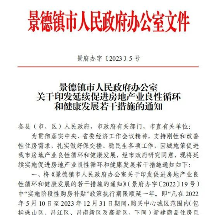 古鎮(zhèn)投資 | 輕松買房！景德鎮(zhèn)購(gòu)房補(bǔ)貼政策延期一年