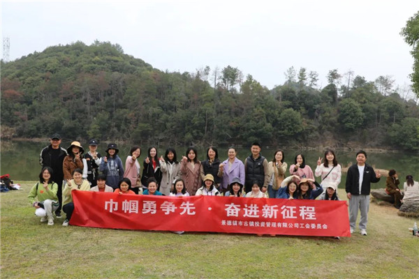 市古鎮(zhèn)投資公司開展“三八”國際勞動婦女節(jié)系列慶?；顒? onmousewheel=