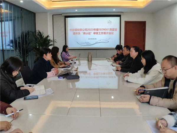 市古鎮(zhèn)公司ISO9001質(zhì)量管理體系“再認(rèn)證”審核工作圓滿結(jié)束！