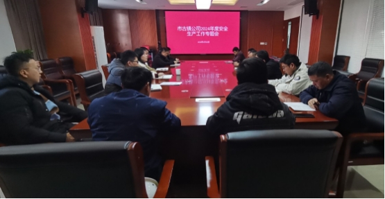 市古鎮(zhèn)投資公司召開安全生產工作專題會