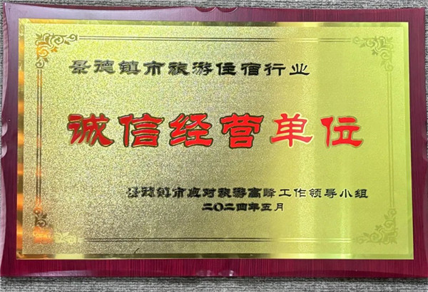 智選假日酒店榮獲景德鎮(zhèn)市旅游住宿行業(yè)誠(chéng)信經(jīng)營(yíng)單位！