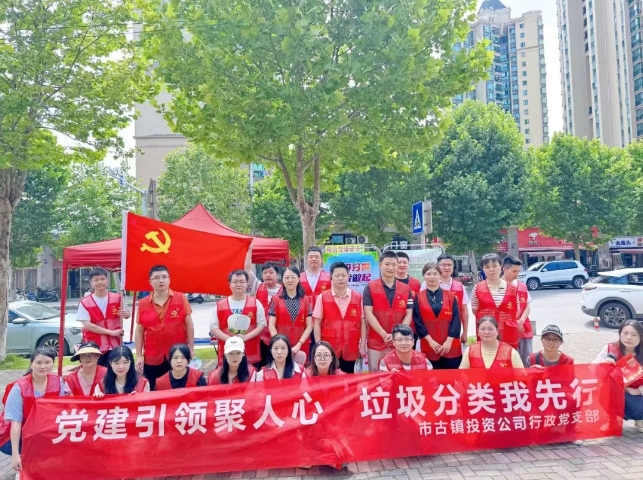 黨建引領(lǐng)聚人心，垃圾分類我先行---市古鎮(zhèn)投資公司行政黨支部開展生活垃圾分類宣傳周活動(dòng)