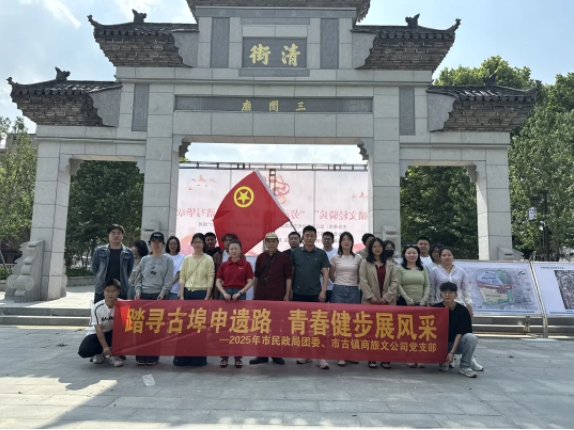 市古鎮(zhèn)商旅文公司黨支部與景德鎮(zhèn)市民政局團(tuán)委共同開(kāi)展五四青年節(jié)主題活動(dòng)