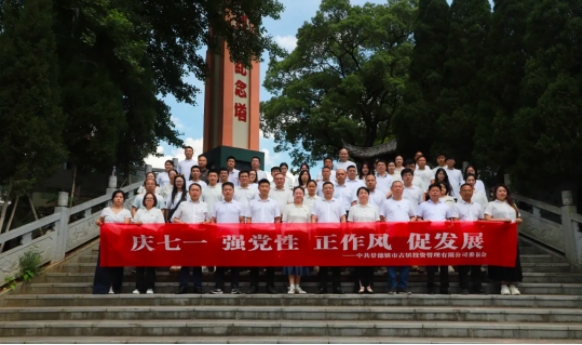 慶七一，強黨性，正作風，促發(fā)展——市古鎮(zhèn)投資公司開展紅色走讀活動